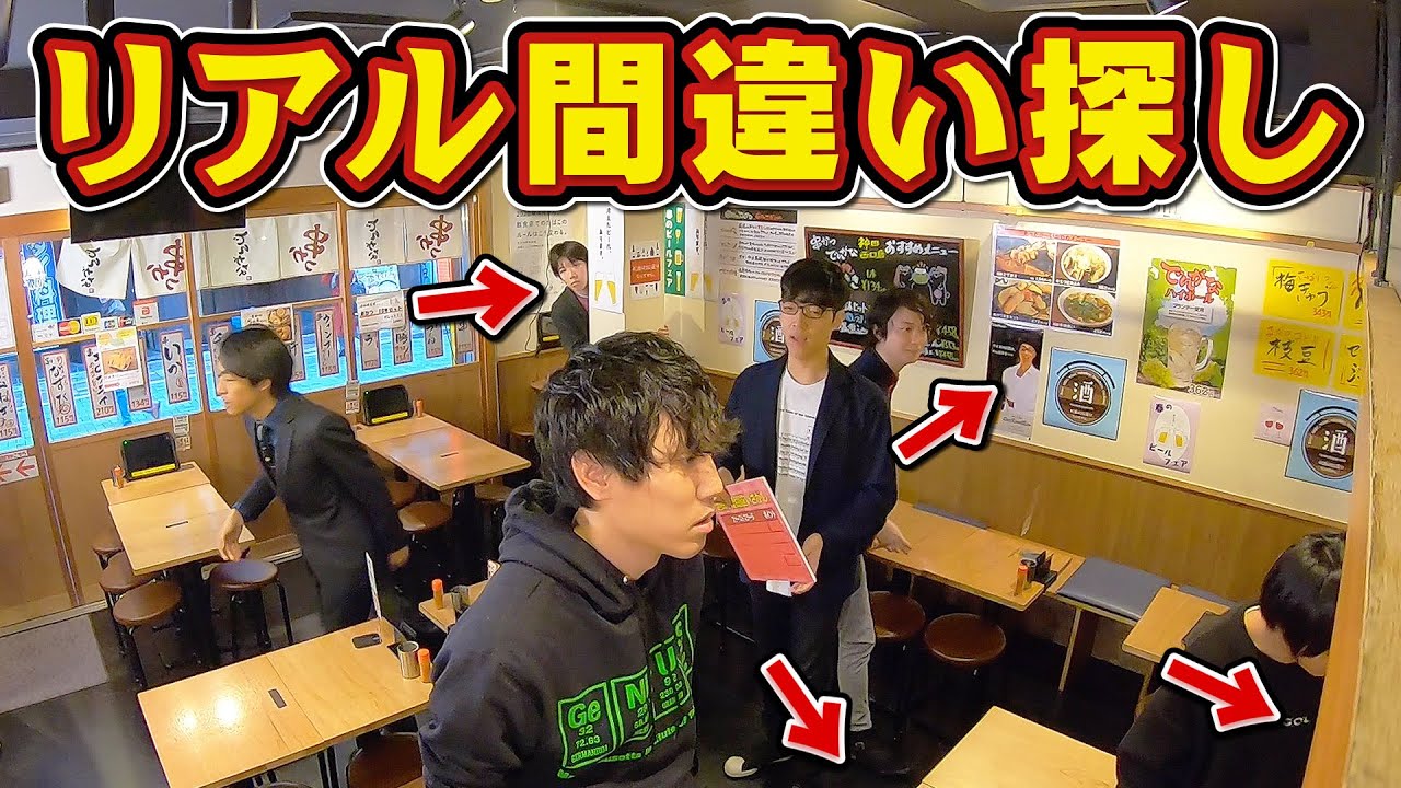 【何がおかしい？】超高学歴まちがいさがし！店中にある違和感を探し当てろ！