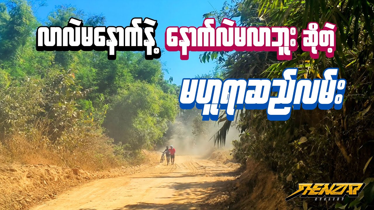 လာလဲမနောက်နဲ့၊နောက်လဲမလာဘူးဆိုတဲ့ 'မဟူရာဆည်လမ်း'