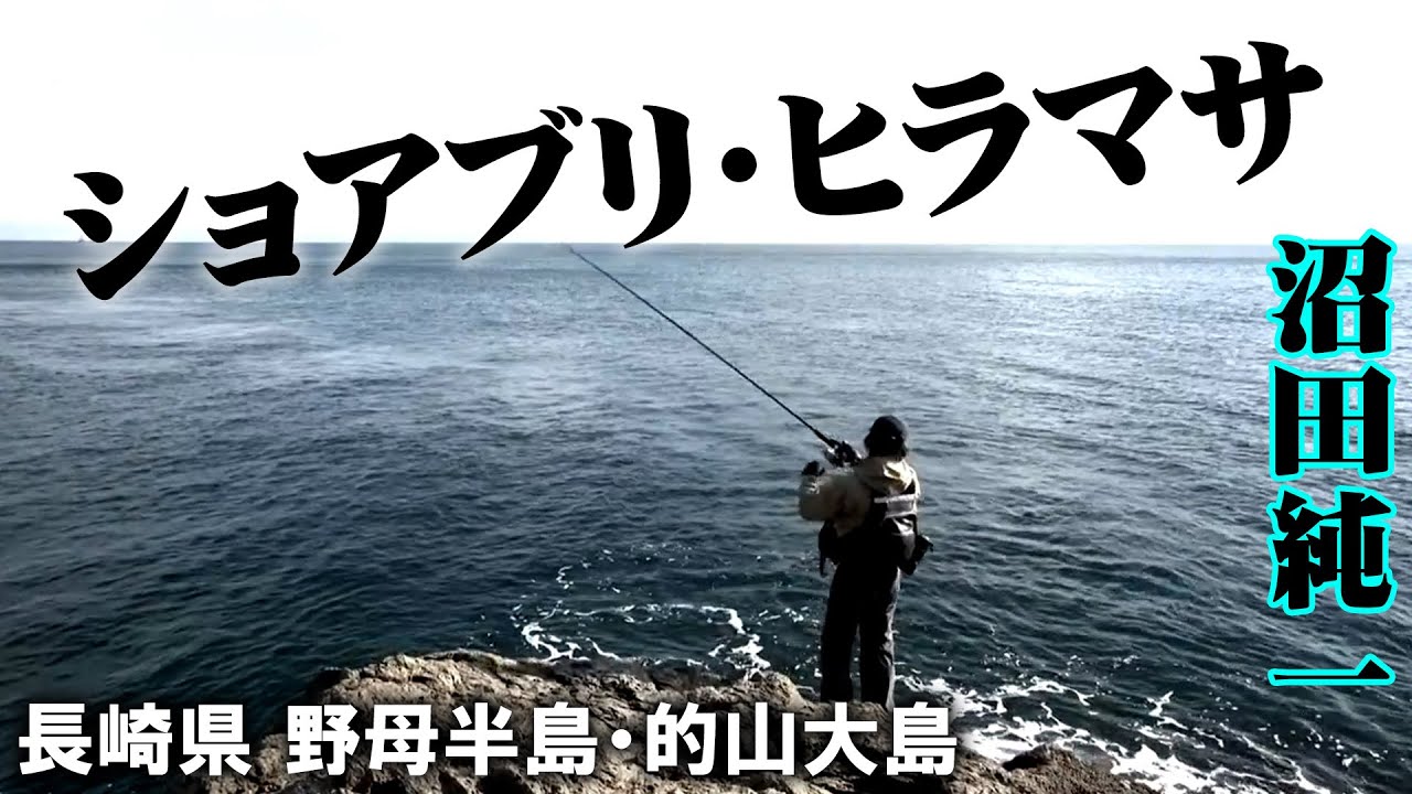 白熱のショアゲーム！野母半島で狙うブリ＆ヒラマサ！ 1/2 『メタルバスター 14』【釣りビジョン】