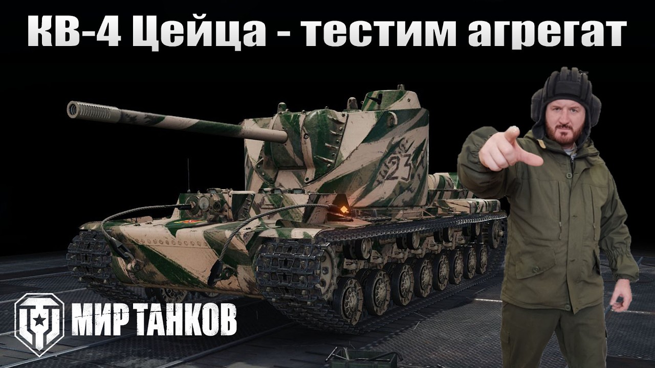 КВ-4 Цейца - тестим АППАРАТ #shorts