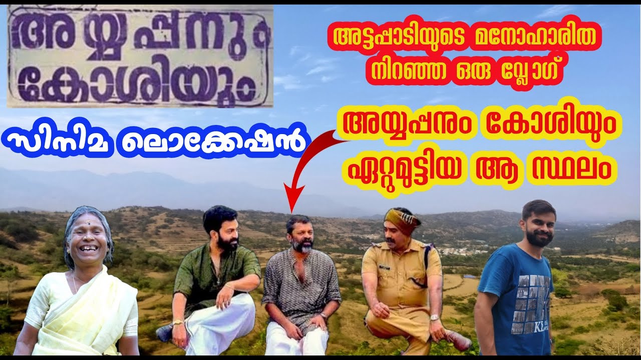 Ayyappanum Koshiyum film location|അയ്യപ്പനും കോശിയും സിനിമ ലൊക്കേഷൻ|Attappadi travel vlog|Anaikkatti