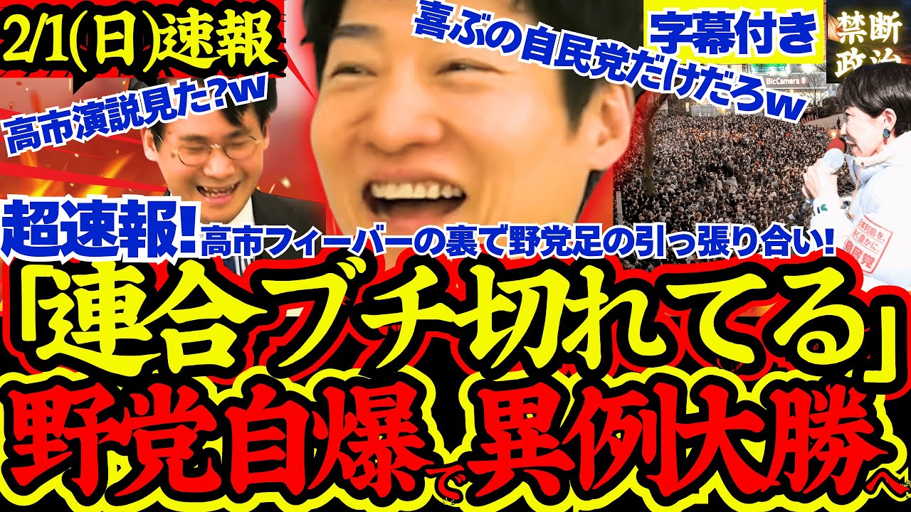 【緊急速報】衝撃！高市フィーバーの裏で野党大揉め！自民超有利の慰霊展開に突入か【解散総選挙/高市早苗/立憲民主党/国民民主党/公明党/参政党/日本維新の会】