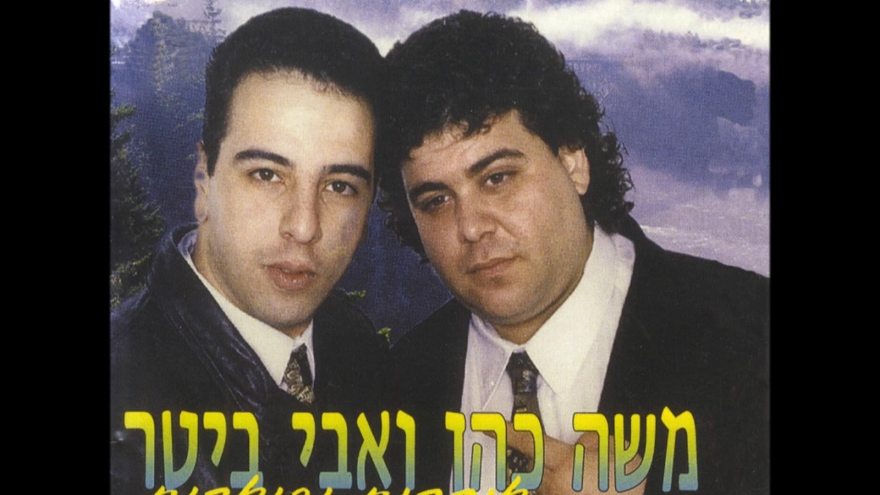 משה כהן ואבי ביטר - מסתובבת ברחובות