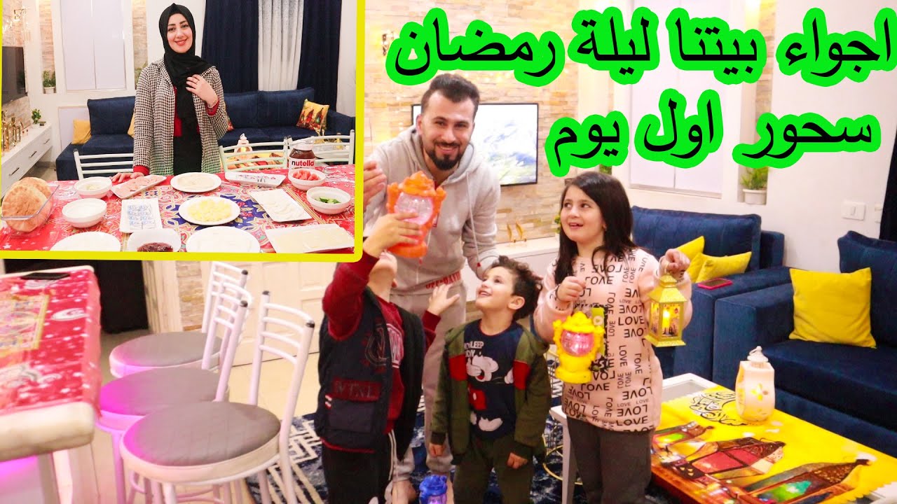 عيشو معنا اجواء اول ليلة وسحور اول يوم رمضان  🌜2022⭐