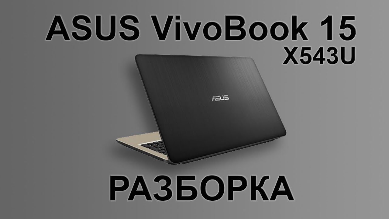 Разборка ASUS X543U VivoBook 15 (disassembly)