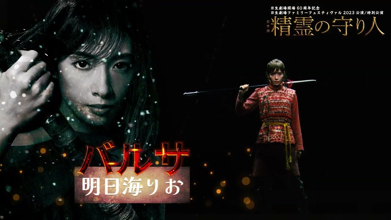 音楽劇『精霊の守り人』ダイジェスト①（明日海りお/村井良大/黒川想矢ほか）