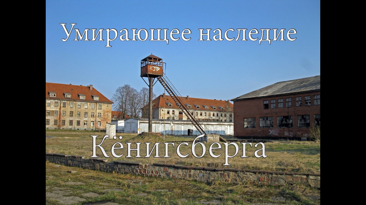 Умирающее наследие Кёнигсберга (выпуск 11)