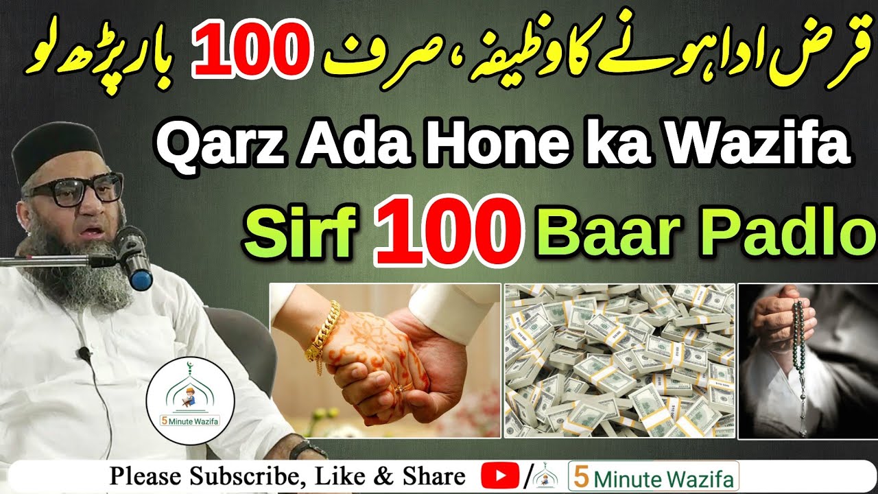 10 minute me Qarz Ada hone ka Wazifa | 10 मिनट में क़र्ज़ अदा होने का वजीफा | Qari Ahmed Ali sb