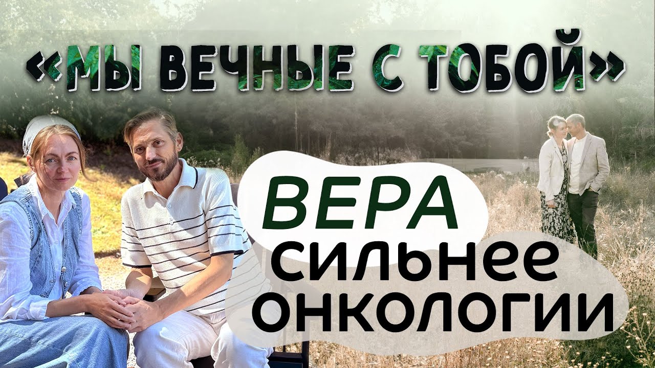 Интервью: Вера сильнее онкологии «Мы вечные с тобой»  — Сергей и Маша Афичук