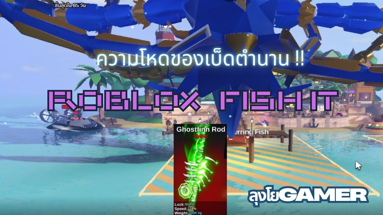 ทำเควส เบ็ดระดับตำนาน ปลาโหดมา !!  | Roblox Fish It #roblox #robloxgames #robloxfisch