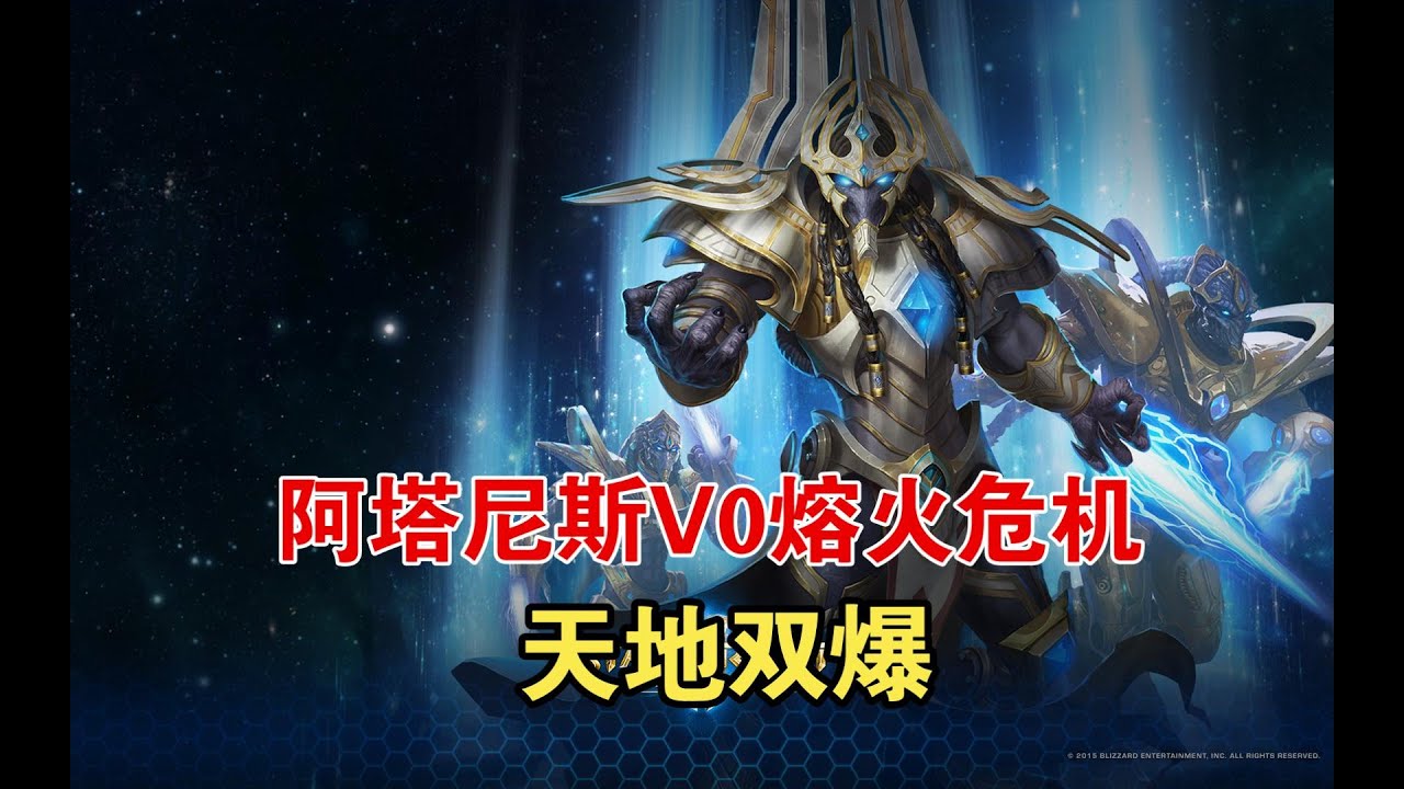 【最终版本】阿塔尼斯V0熔火危机单刷教学（天地双爆）