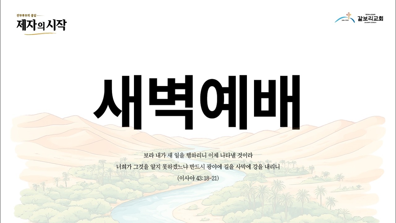 대구 갈보리교회 새벽예배 라이브 방송 [2026.03.10]