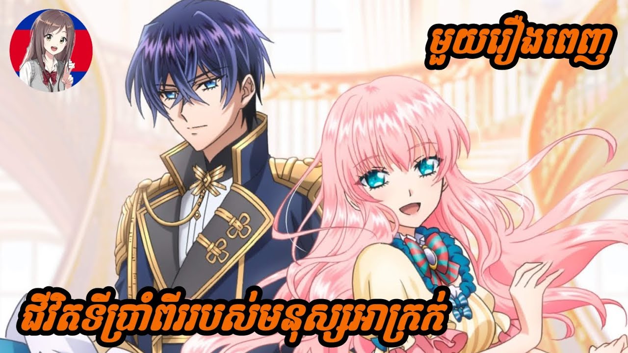 ជីវិតទីប្រាំពីររបស់មនុស្សអាក្រក់7th time loop the villainess(មួយរឿងពេញ)1-12