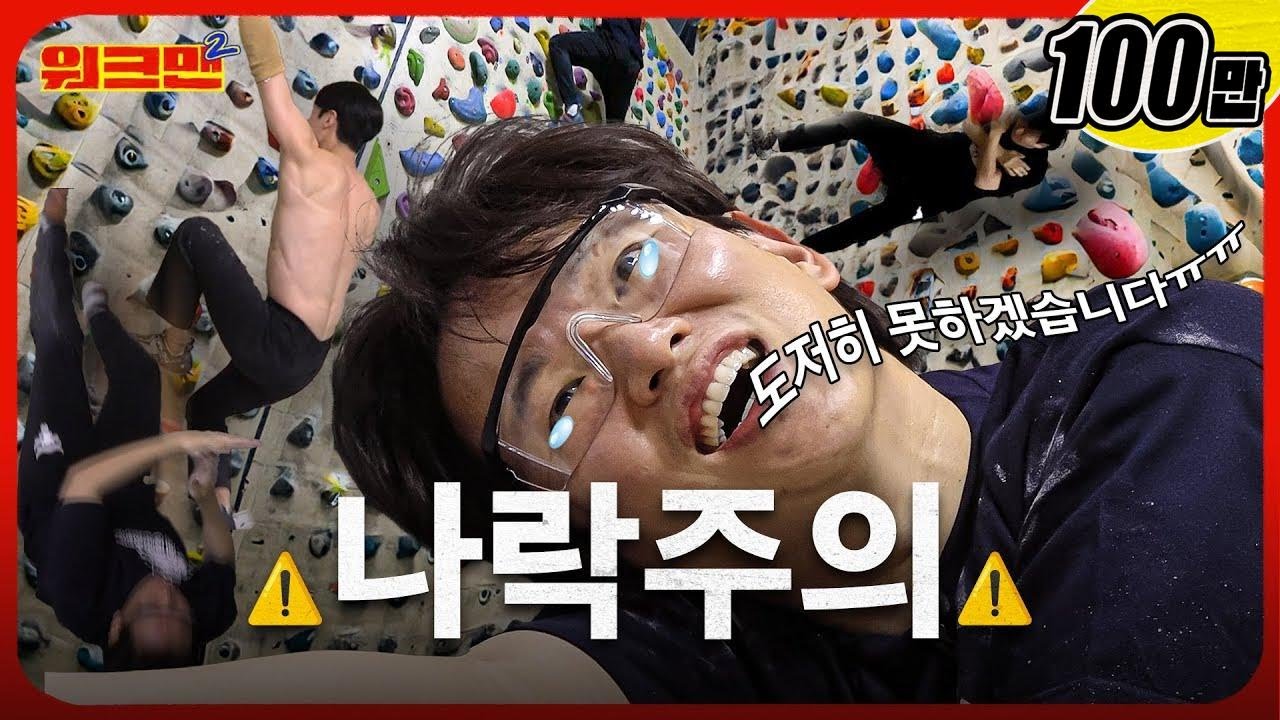 ⚠나락주의⚠ 추락해본 사람만이 위로 올라갈 수 있다 | 클라이밍 | 크러시 | 워크맨2