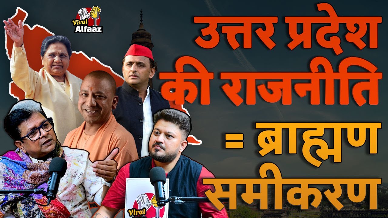 The game of Brahmin vote bank in the politics of Uttar Pradesh | Manoj Rajan Tripathi | ViralAlfa...