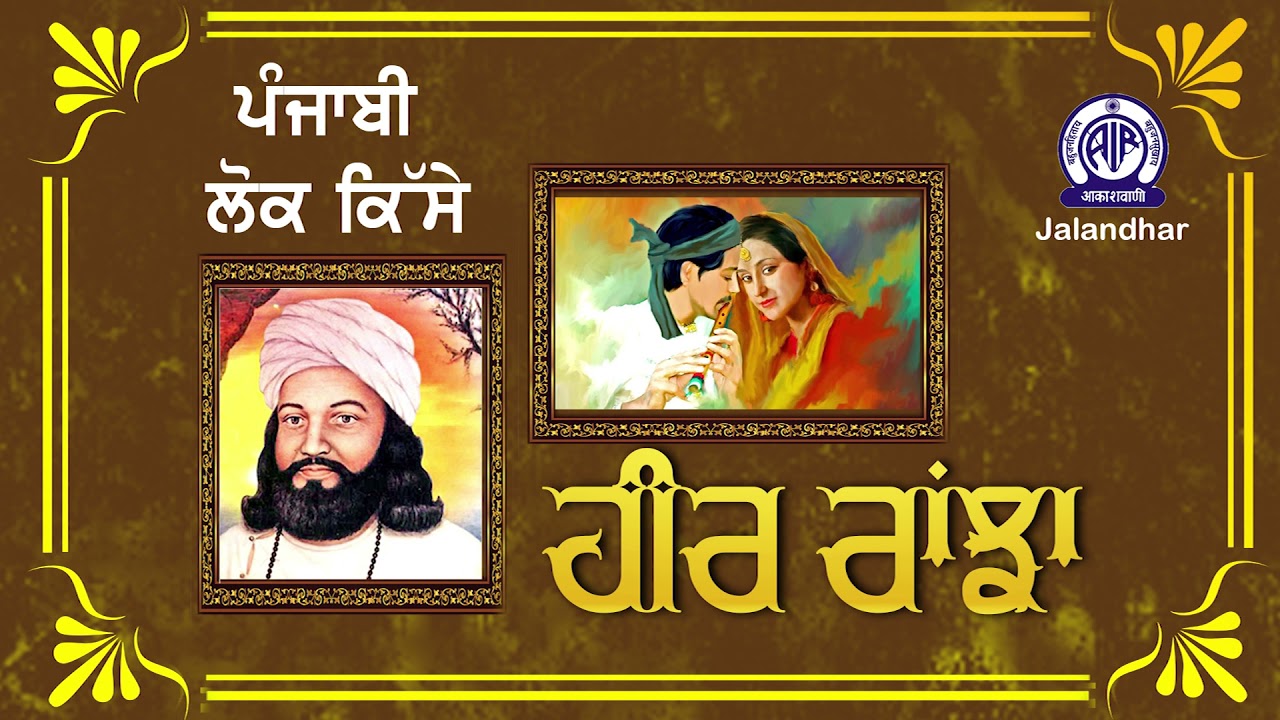 Punjabi Lok Qisse|| Heer -Ranjha|| Special Musical Feature by Akashwani Jalandhar