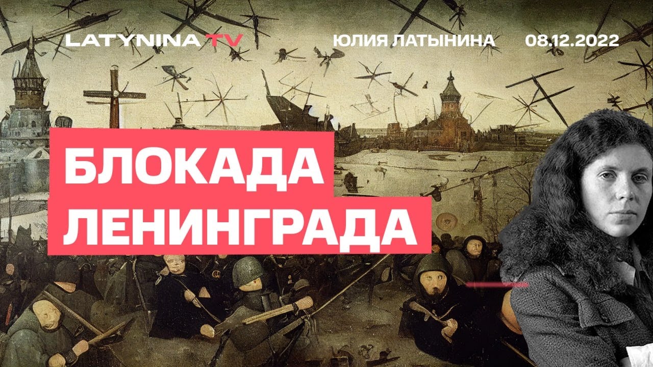Юлия Латынина. Блокада Ленинграда/08.12.22/LatyninaTV