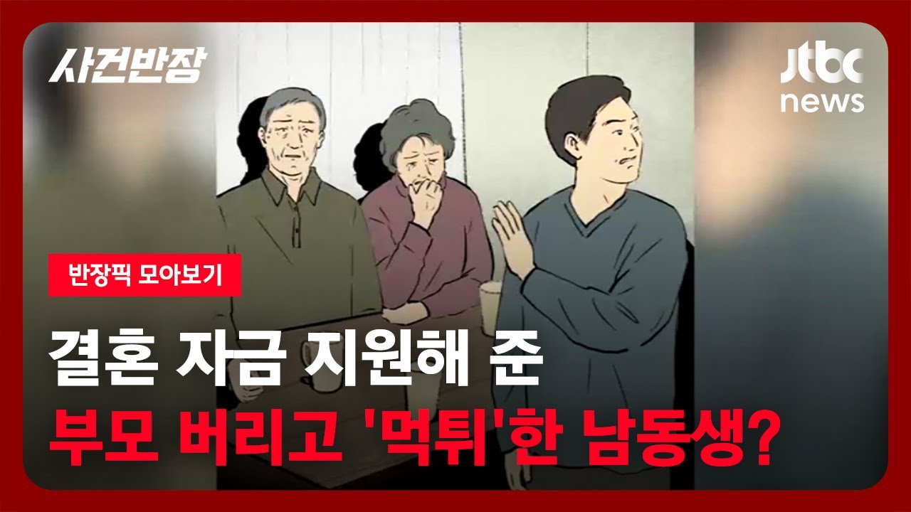 [별별상담소] '1억 5천' 부모님 지원받은 뒤 '먹튀'한 남동생…어쩌죠? / JTBC 사건반장