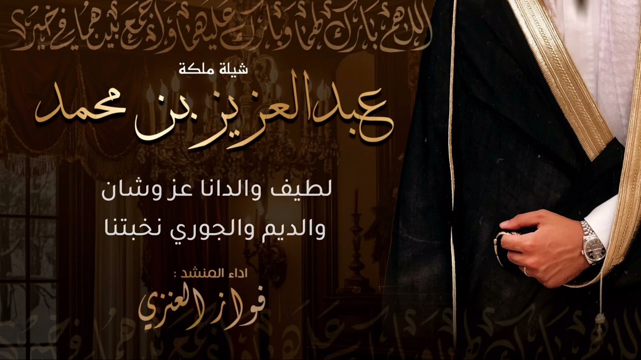 شيلة ملكة عبدالعزيز بن محمد العتيق