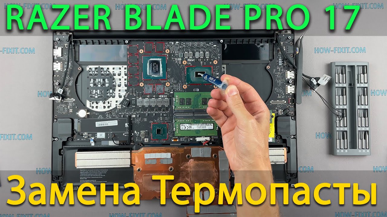 Razer Blade Pro 17 Разборка, чистка от пыли и замена термопасты