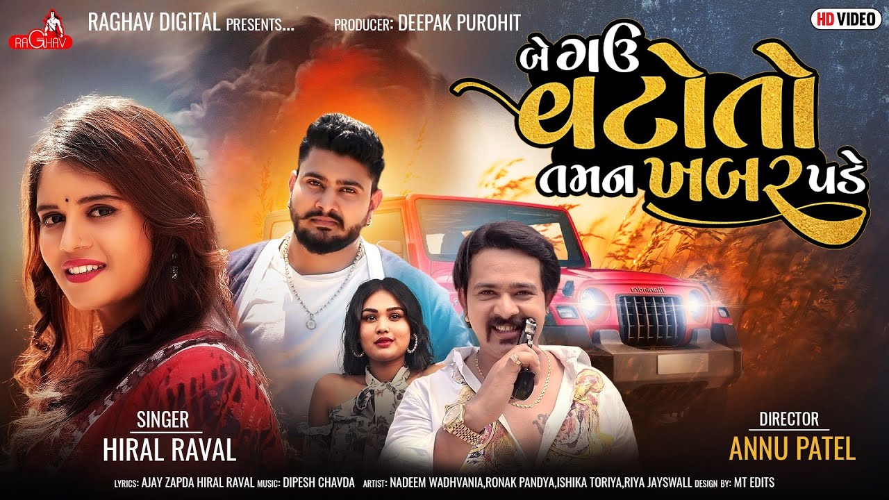 Be Gau Vato To Tamane Khabar Pade - Hiral Raval |બે ગઉ વટો તો તમને ખબર પડે |Hd Video |Raghav Digital