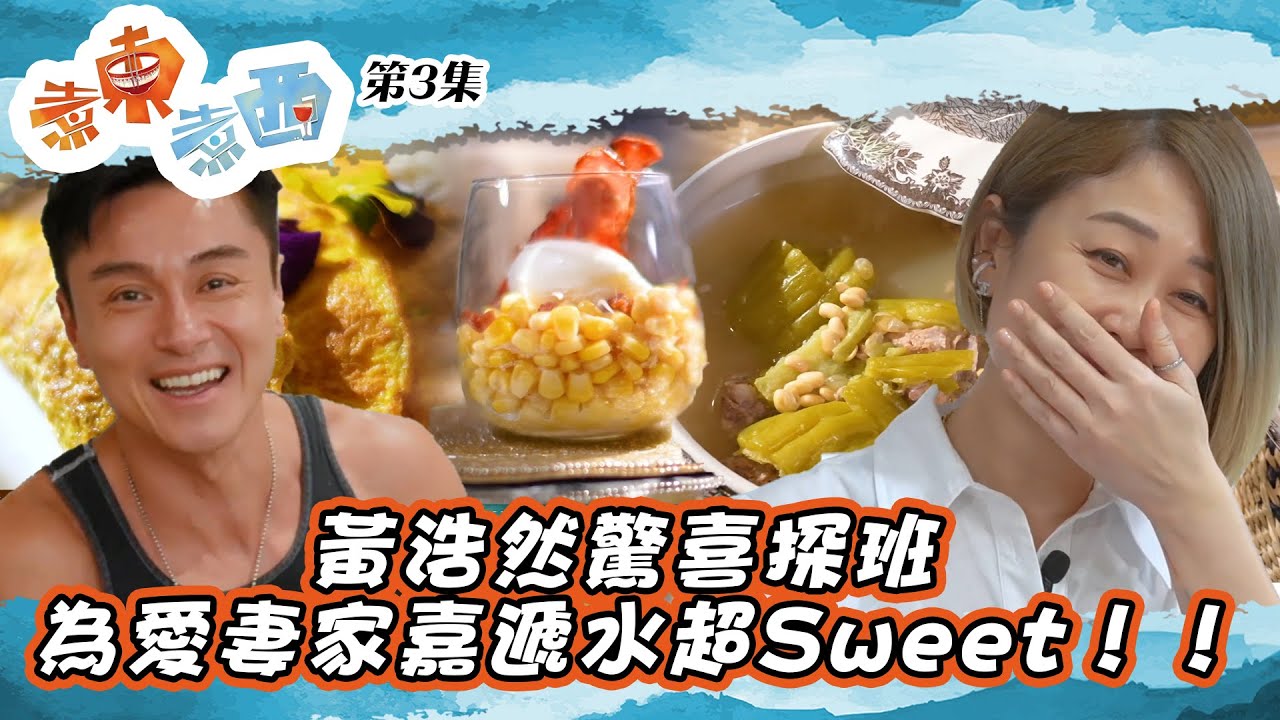 煮東煮西 ｜黃浩然驚喜探班 為愛妻家嘉遞水超Sweet！！｜ 黃浩然 ｜ 陳自瑤 ｜ 黃翠如 ｜ 連詩雅