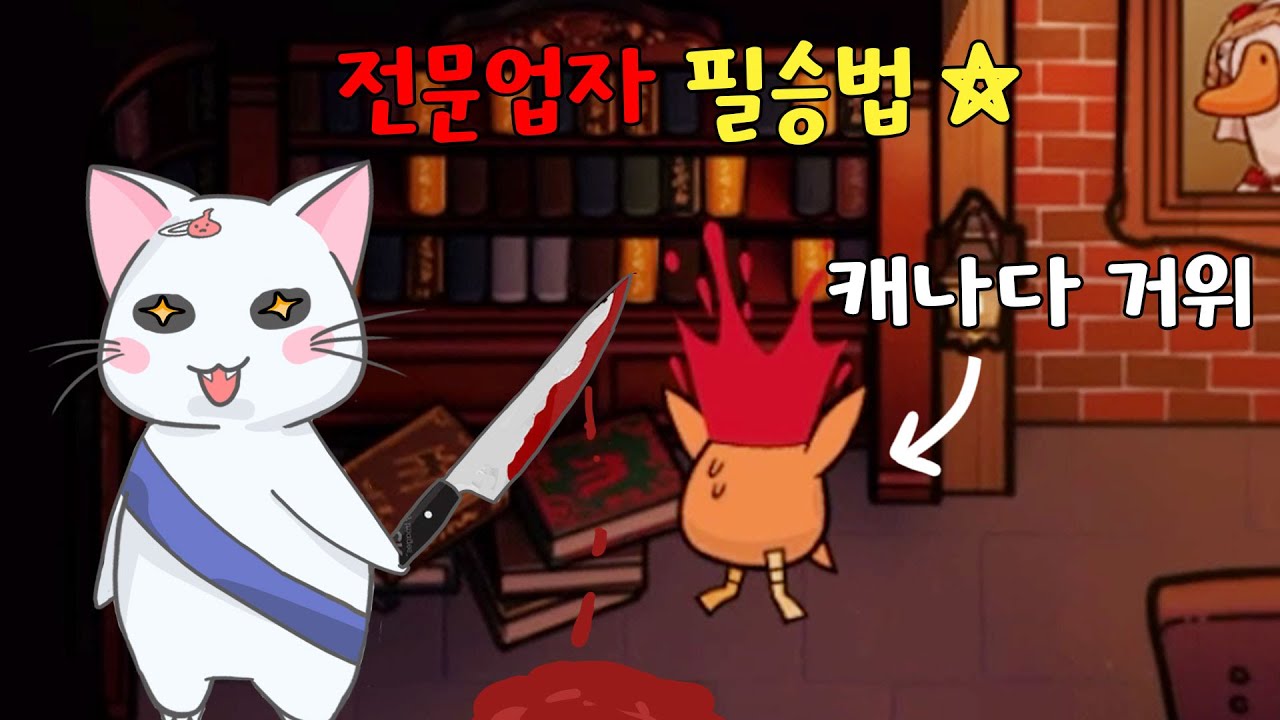 전문업자는 이렇게 하는 겁니다! 이것만 하면 승리 확정!☆ (구스구스덕, 덕몽어스)