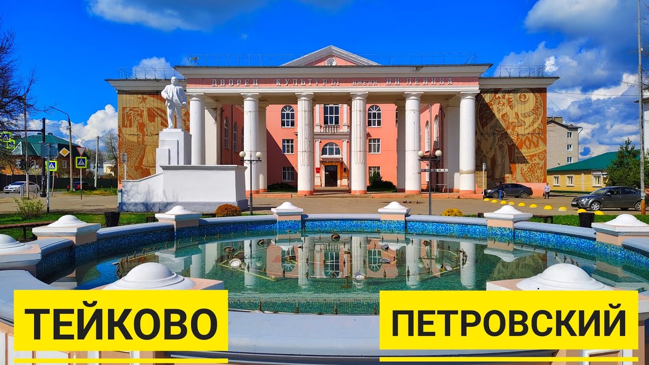 ТЕЙКОВО и БАСНЕПИСЕЦ КРЫЛОВ. ПЕТРОВСКИЙ и СПИРТ ЗАВОД и ЗАБРОШЕННАЯ ГЭС.