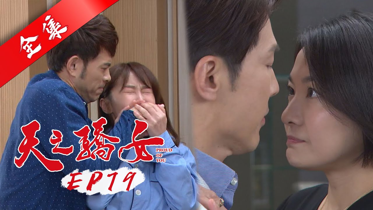 天之驕女 第79集 Proud Of You EP79【全】｜【愛樂魅煥妍亮白】