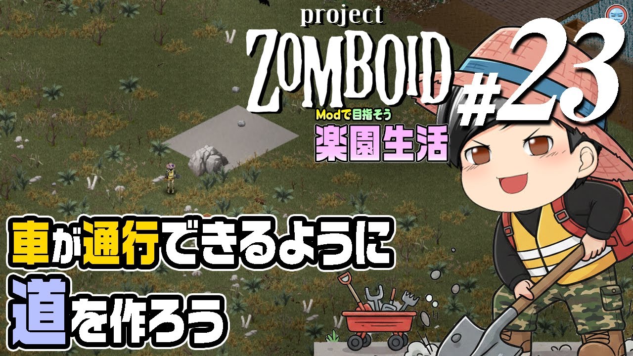 【Project Zomboid 2026#23】[千里の道も一歩から] 安全な場所で車を整備したい。拠点の中まで通行すべく……作る物は砂利の道！？ (CeVIO,ゆっくり音声)