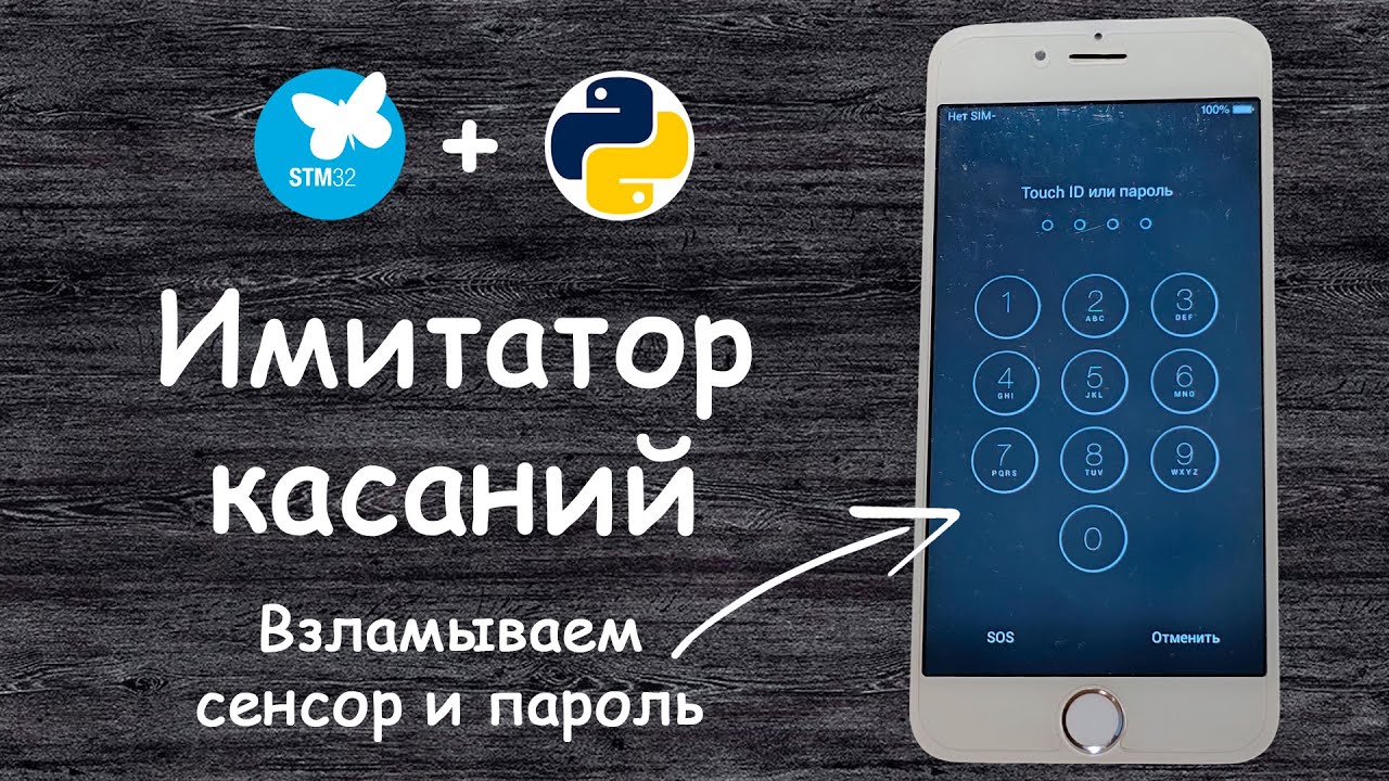 Имитатор касаний. Взламываем ёмкостный сенсор и пароль на смартфоне.