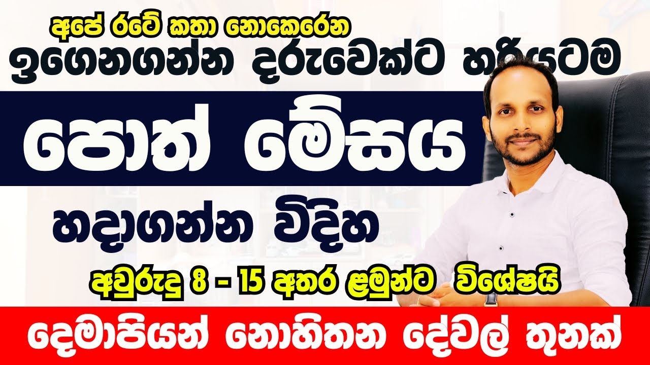 ඉගෙනගන්න ළමයෙක්ට පොත් මේසය හා පුටුව තියෙන්න ඕන විදිහ |Uthsuka Rathnayake