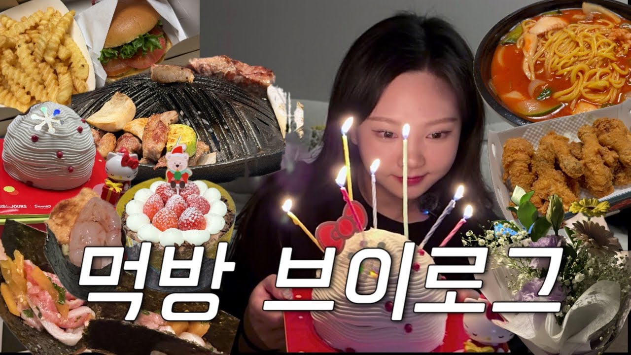 [vlog] 생일이니까 좋아하는 음식 총출동🥳 | 오마카세·양갈비·짬뽕·치킨•🎂
