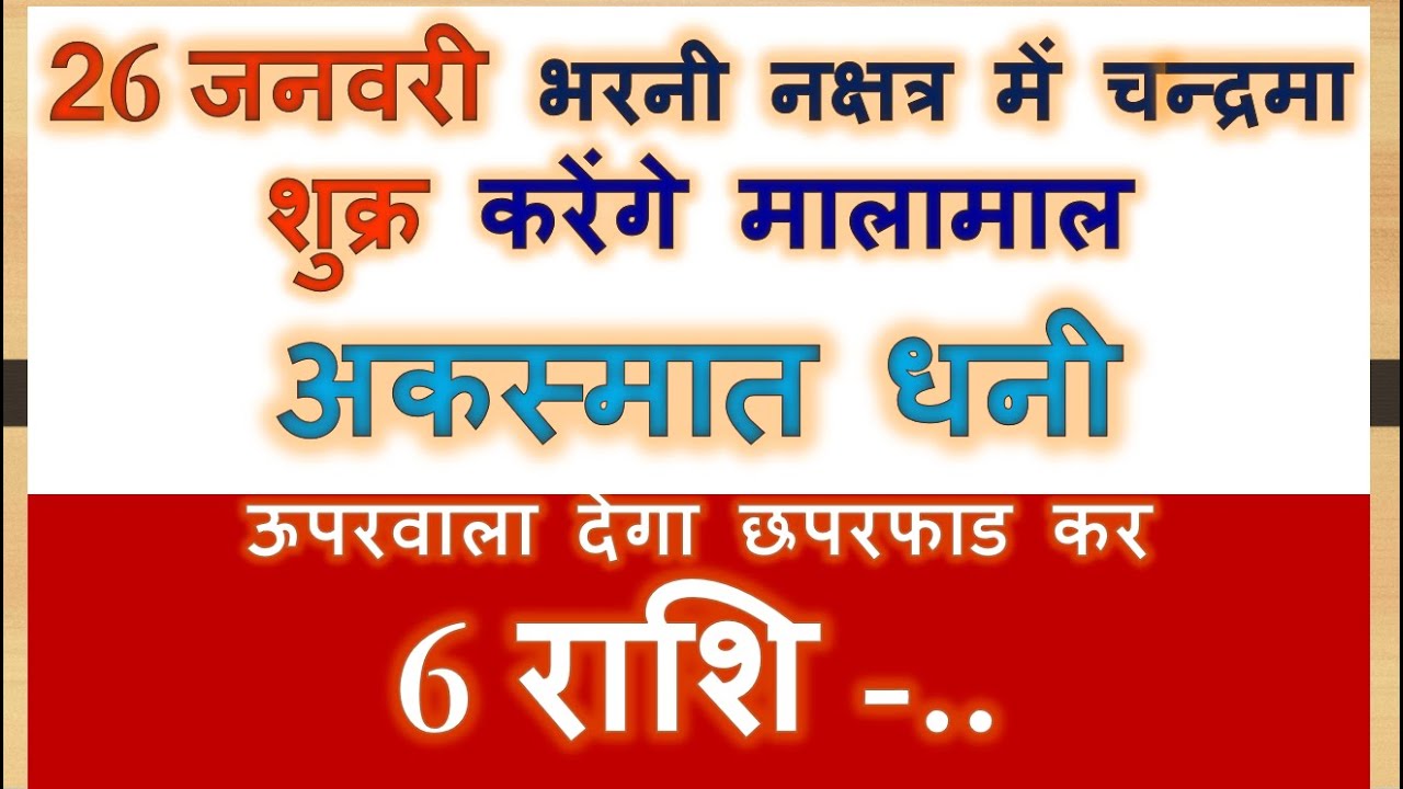 26 जनवरी भरनी नक्षत्र में चन्द्रमा  शुक्र करेंगे मालामाल अकस्मात धनी  SAPTAHIK RASHIFAL - 6 Rashi