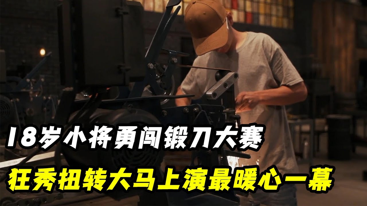 18岁小将勇闯锻刀大赛，狂秀扭转大马上演最暖心一幕，决赛惊现绝美涡纹帅剑！