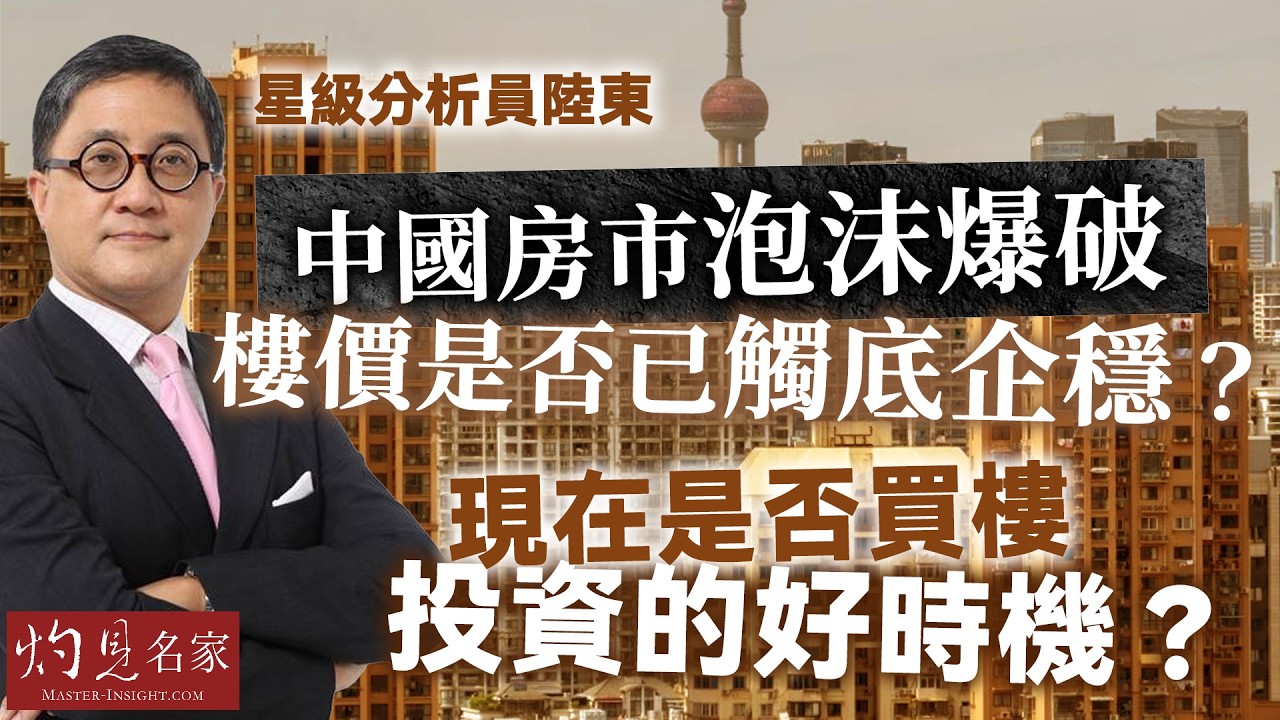 字幕｜星級分析員陸東：中國房市泡沫爆破 樓價是否已觸底企穩？ 現在是否買樓投資的好時機？｜陸東 x 陳鳳翔 2026投資與十五五展望【精華】｜2026-04-03