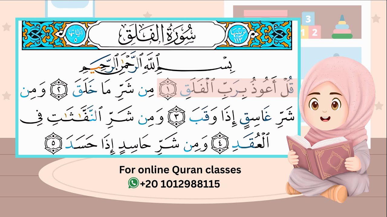 سورة الفلق مع ترديد طفلة - حفظ القرآن للأطفال Quran for Kids-Surah AL falq