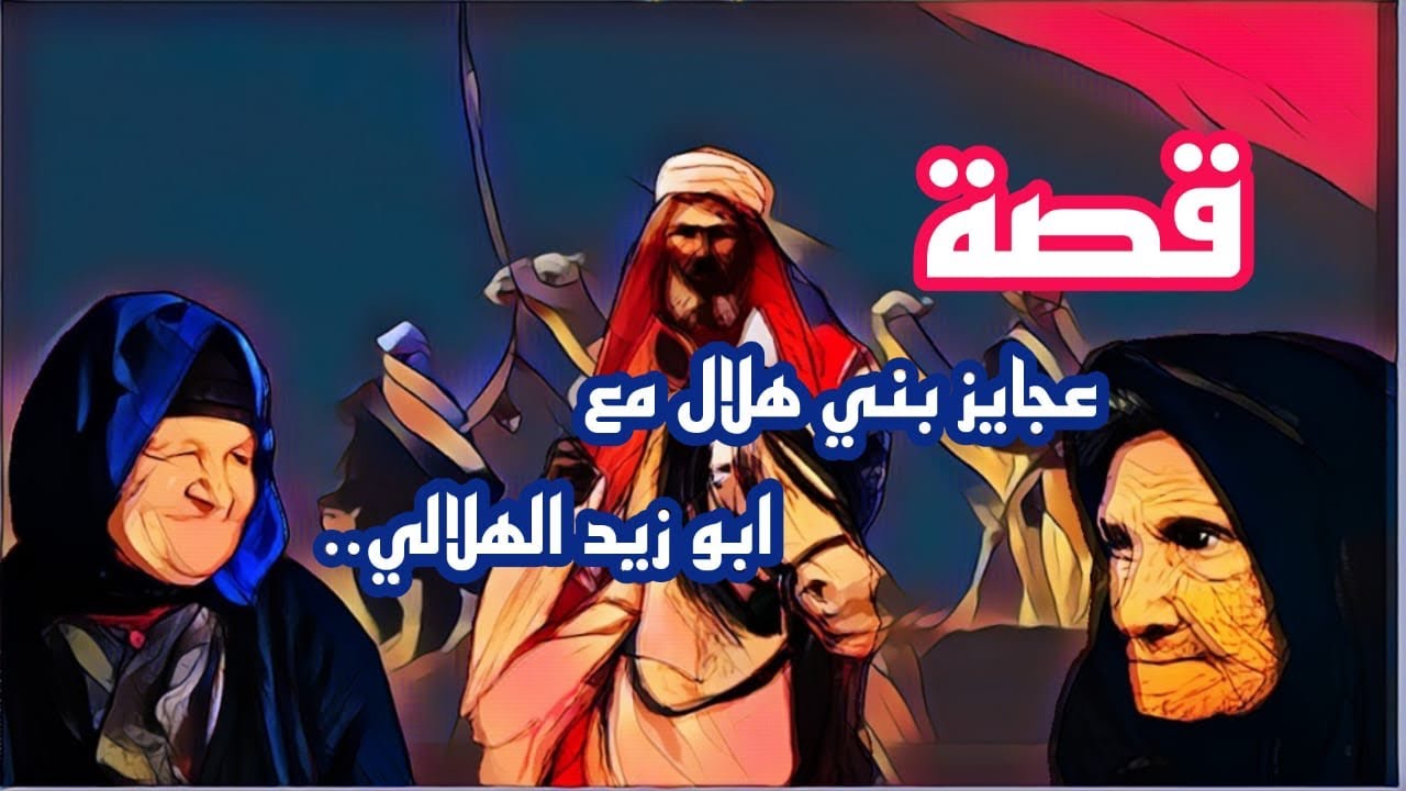 911- قصة عجايز بني هلال مع ابو زيد الهلالي #بني_هلال
