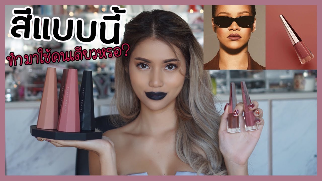 รีวิวเว่อ EP387 - Fenty Beauty Stunna Lip ลิปแม่ สับไม่ยั้ง!✨