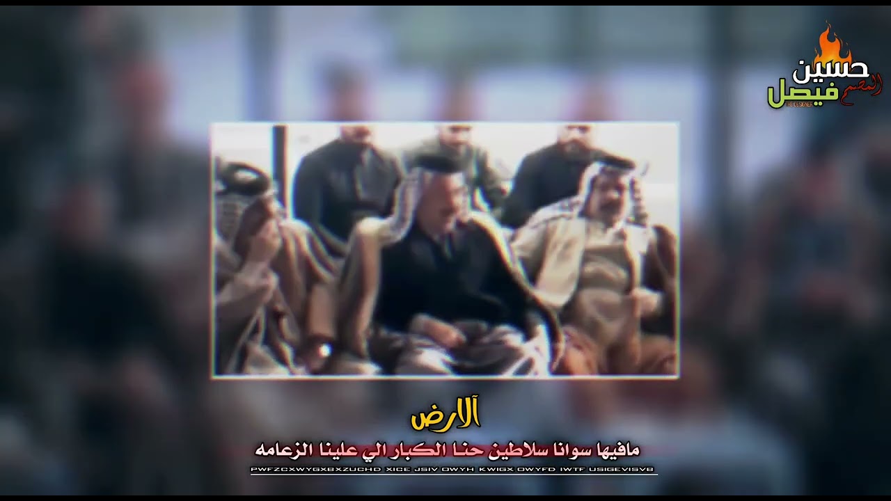 شجاعت الشيخ فيصل غازي بن سلمان البخيتاوي رئيس عشائر البوبخيت العام تصميمي لاتنسو لايك وشتراك