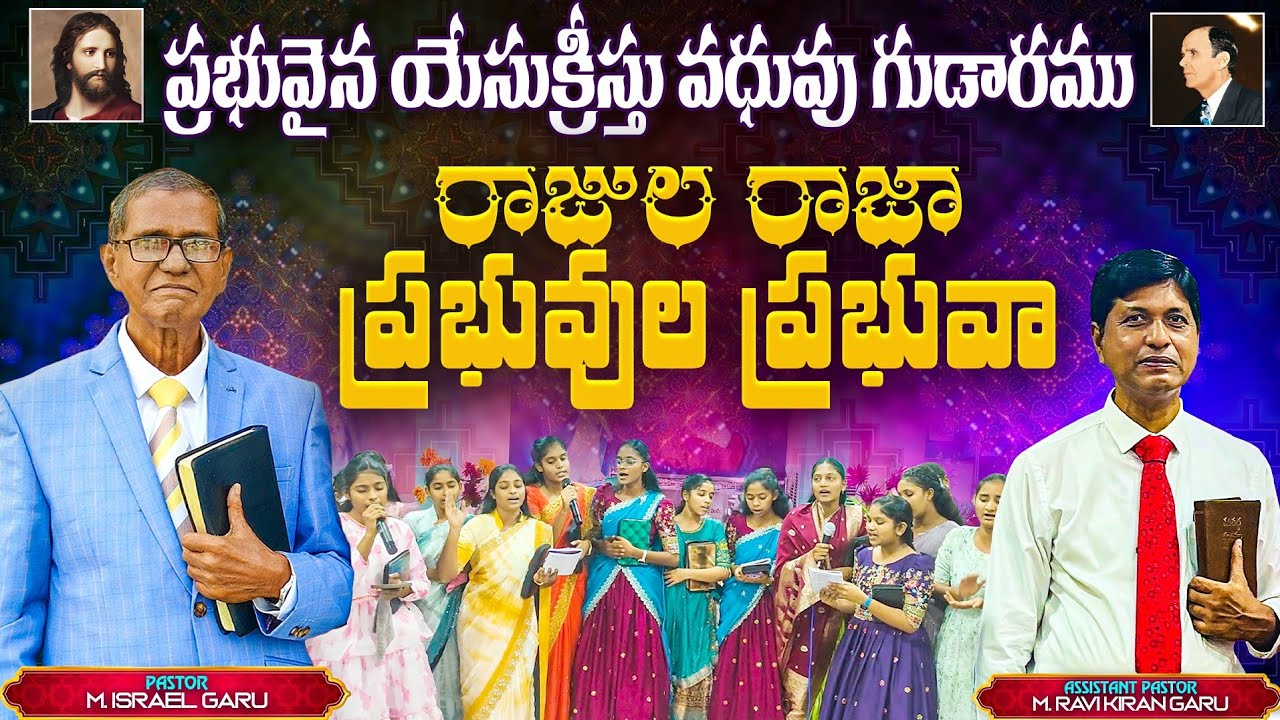 రాజుల రాజా ప్రభువుల ప్రభువా || Rajula Raja Prabuvula Prabuva || End time message Songs Telugu ||