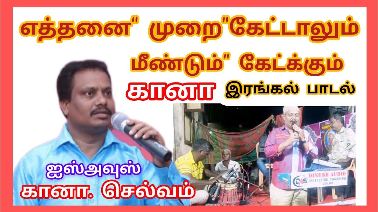 ஐஸ்அவுஸ் கானா செல்வம்.❤️எத்தனை முறைகேட்டாலும் மீண்டும் கேட்க்கும்😭இரங்கல் பாடல்❤️🙏