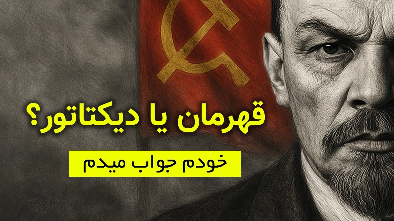بیوگرافی لنین : بنینانگدار مکتب کمونیست در شوروی - زندگی پر فراز و نشیب لنین و تولد شوروی