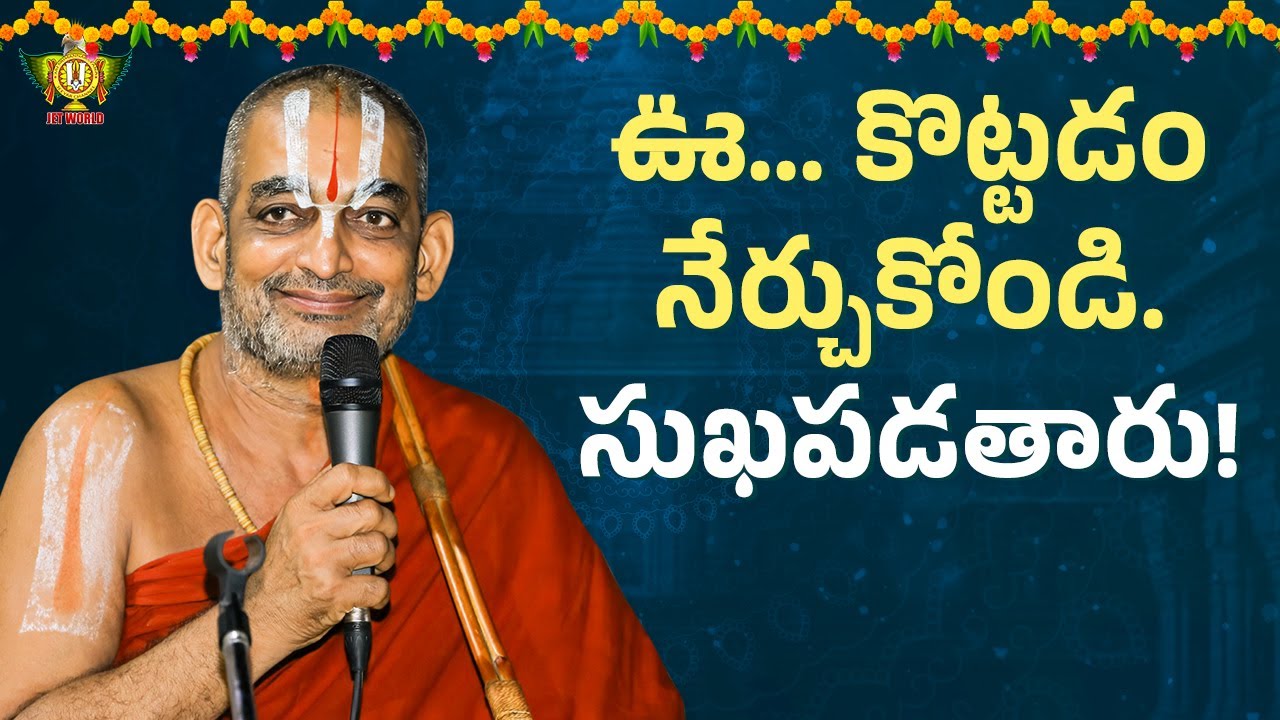 ఊ...కొట్టడం నేర్చుకోండి. సుఖపడతారు! | Chinna Jeeyar Swamy Pravachanam | Statue Of Equality| Jetworld