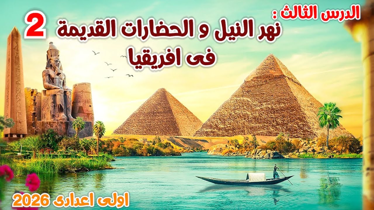 نهر النيل والحضارات القديمة فى إفريقيا اولي اعدادي | دراسات الترم الأول