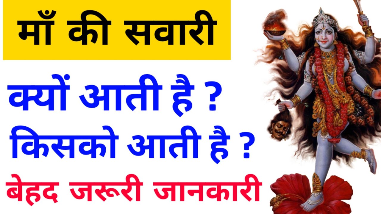 माँ की सवारी क्यों और किसको आती है ? Maa Kali | Maa Ka Ashirwad