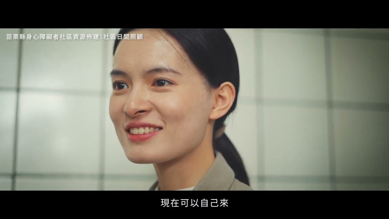 苗栗縣社區式照護服務 協助身心障礙者家庭找回生命的節奏