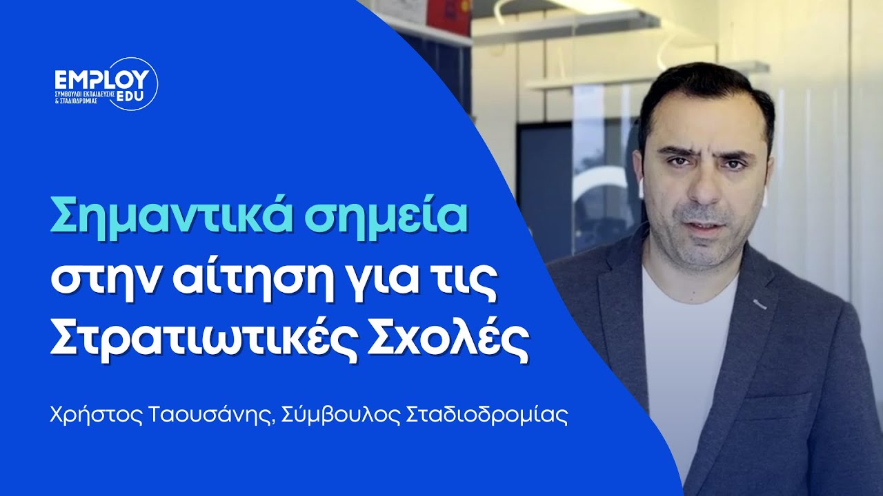 Σημαντικά στοιχεία στην αίτηση για τις Στρατιωτικές Σχολές