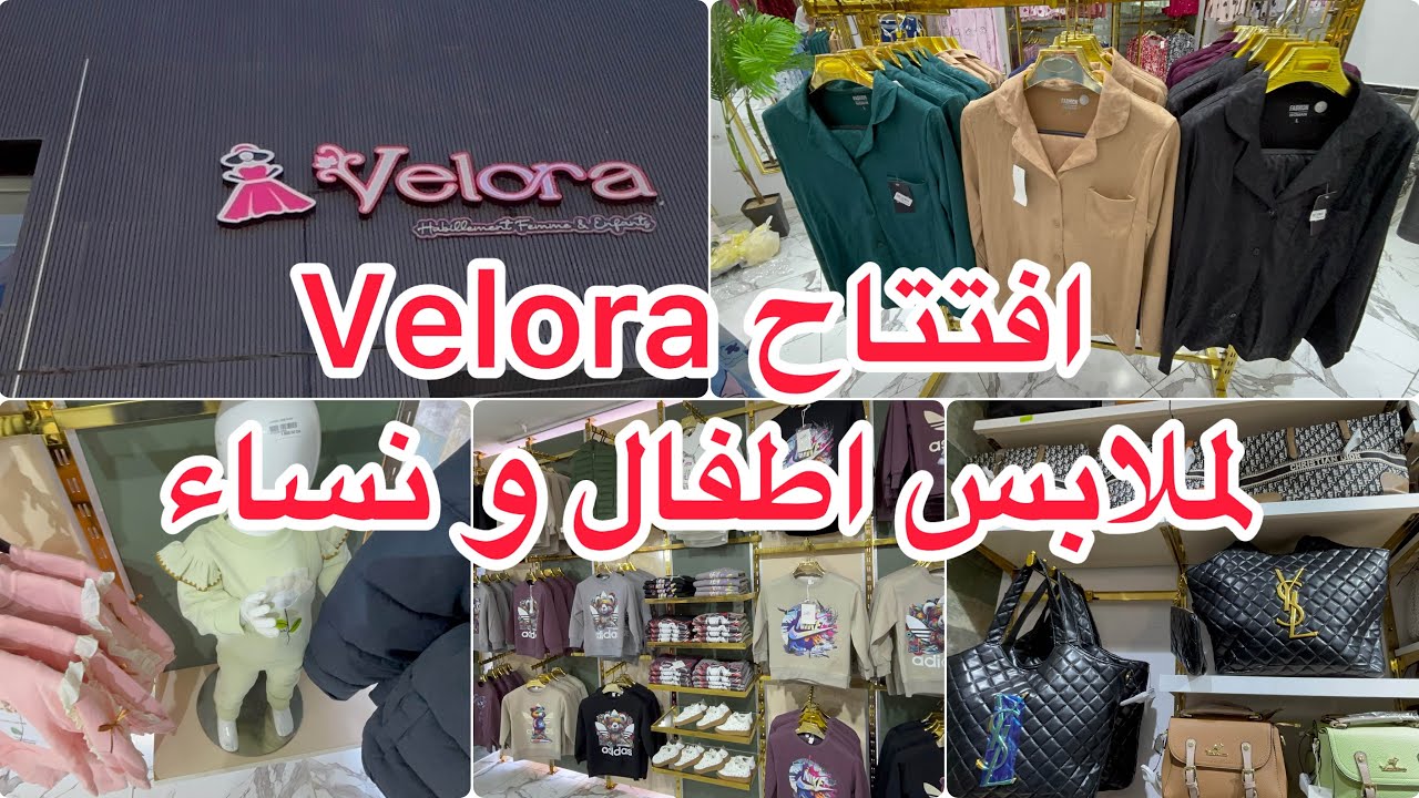 افتتاح Velora اكبر محل في وهران لبيع بيجامات خريف شتاء حوامل ملابس اطفال رضع و اسعار 👌