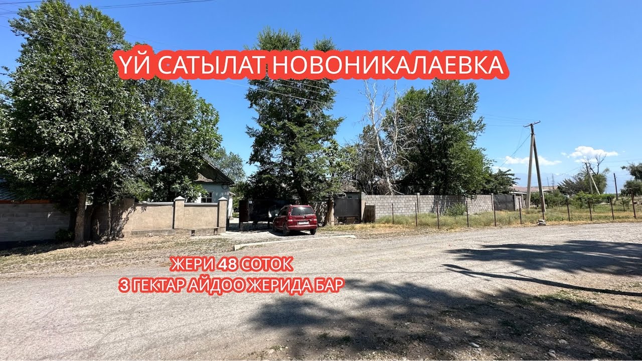 УЙ СЫТЫЛАТ НОВОНИКАЛАЕВКА 2023